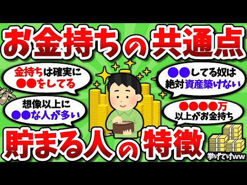 【2ch有益スレ】お金持ちや資産が多い人の共通点や特徴を挙げてけｗｗ【2chお金スレ】