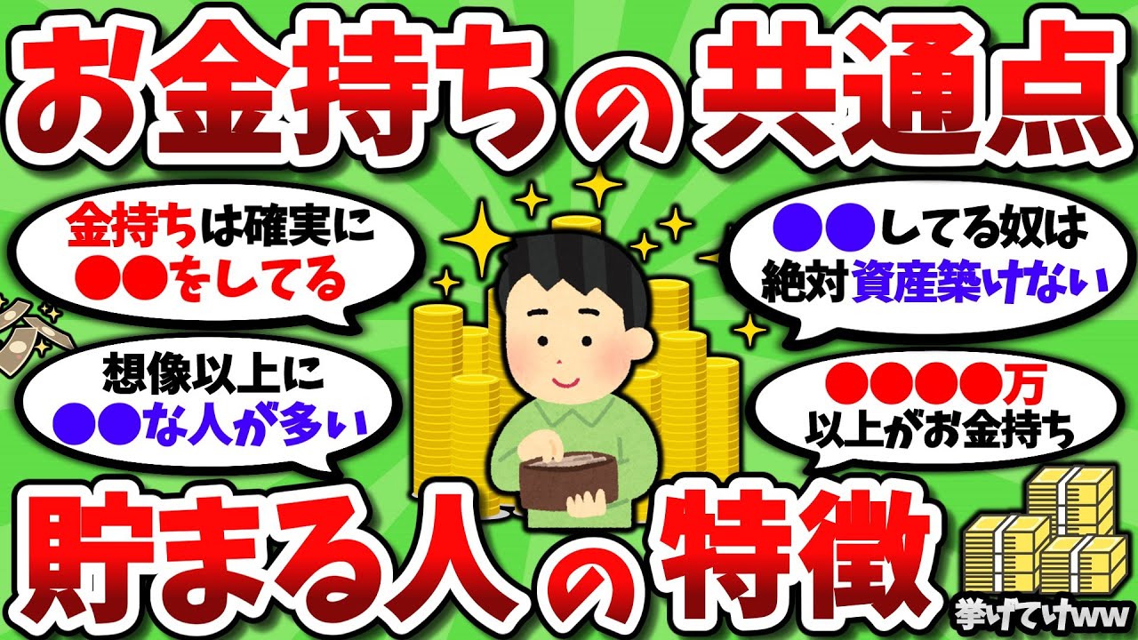 【2ch有益スレ】お金持ちや資産が多い人の共通点や特徴を挙げてけｗｗ【2chお金スレ】