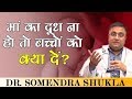 माँ का दूध पर्याप्त ना हो तो बच्चे को क्या दें ? // Dr Somendra Shukla