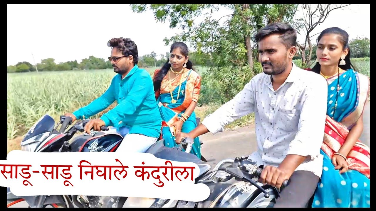 साडू-साडू निघाले कंदुरीला