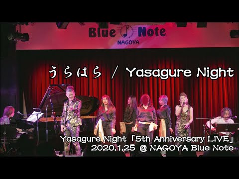 うらはら／Yasagure Night（Yasagure Night「5th Anniversary LIVE」2020.1.25＠Nagoya Blue Note）