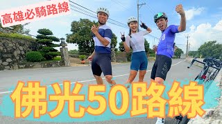 高雄單車人必騎路線佛光50路線介紹 ft.  @EvaSportsLife ​⁠|【潮猿宮主】