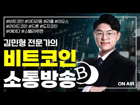 마이 무긋다 쪼매 <strong>쉬자</strong>. | 김민형 전문가 | 비트코인 정규방송