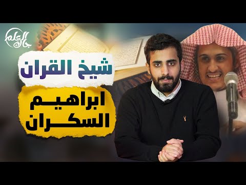 جاك العلم 2 18 شيخ القرآن إبراهيم السكران 