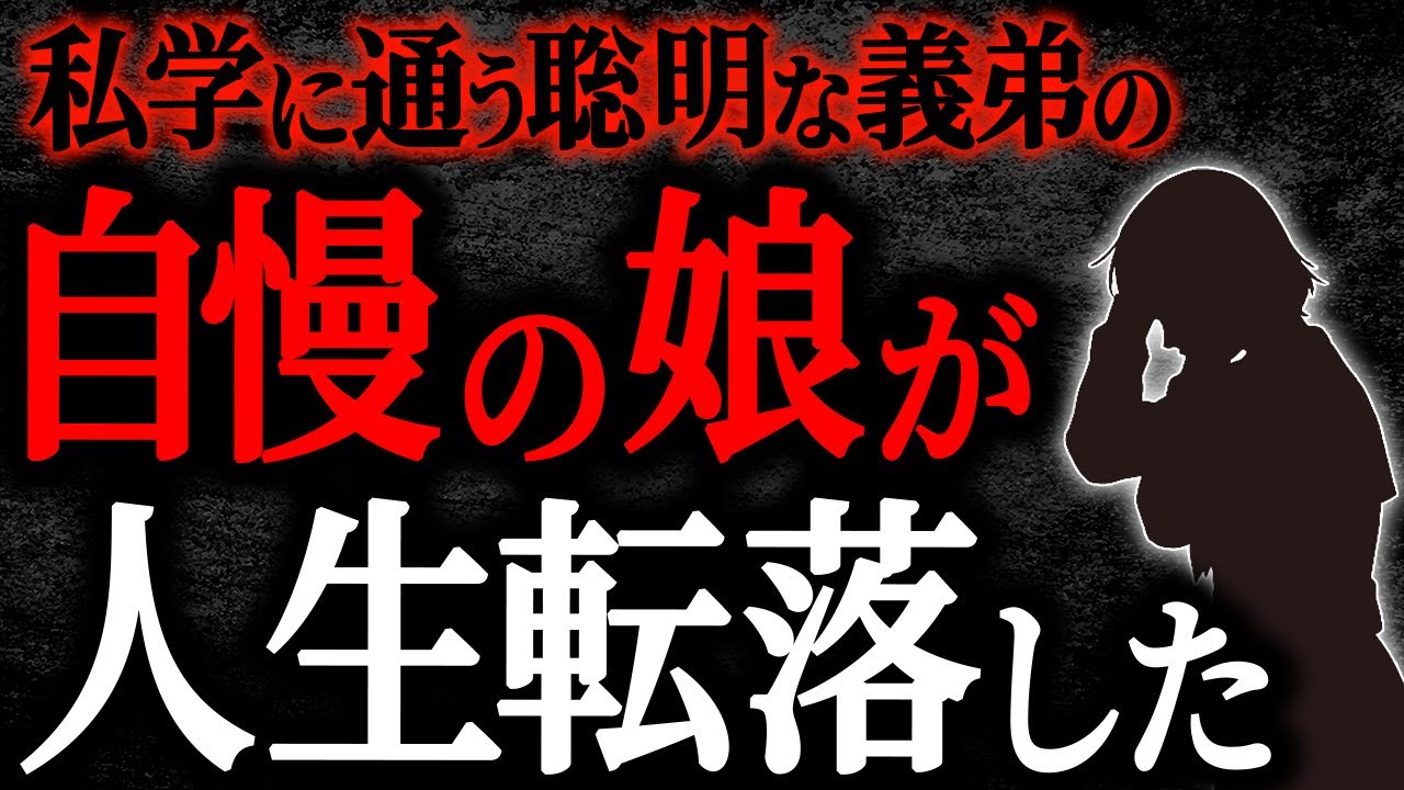 【2chヒトコワ】私学に通う聡明な義弟の自慢の娘が人生転落した【人怖】