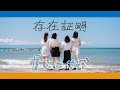 フューチャーサイダー「存在証明」リリックビデオ