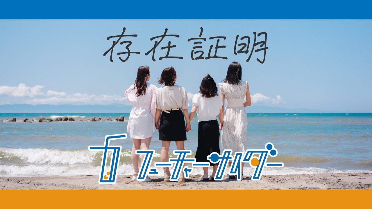 フューチャーサイダー「存在証明」リリックビデオ