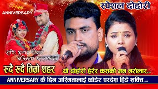 देश नछोडी घर धान्नै सकिन | Shakti kumar godar Vs Asmita Dallakoti | new live dohori 2081