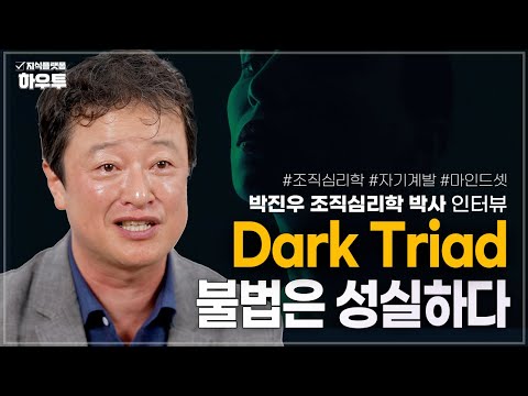“좋은 성격 vs 나쁜 성격" 내 안의 다크를 사용하는 법 | 박진우 조직심리학 박사 | 자기계발 마인드셋 심리학
