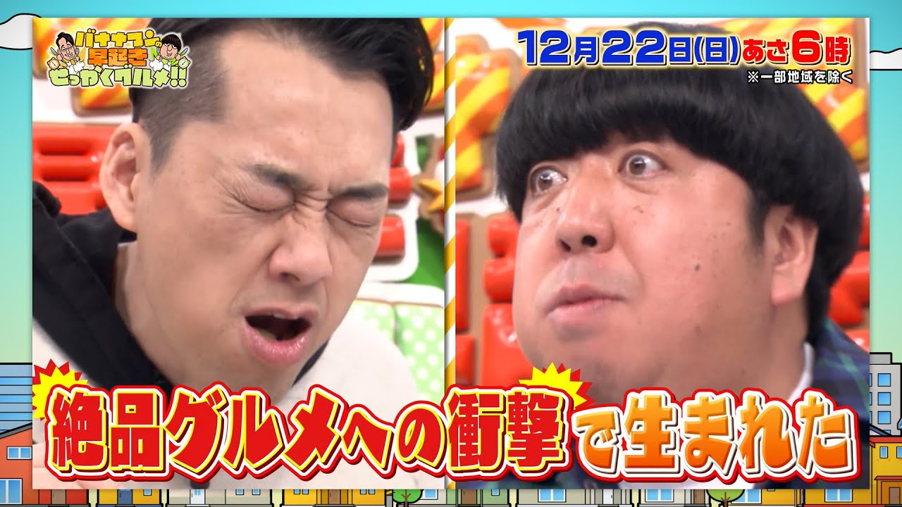 2024年の名言を振り返る特別企画!!『早起きせっかくグルメ!!』12/22(日