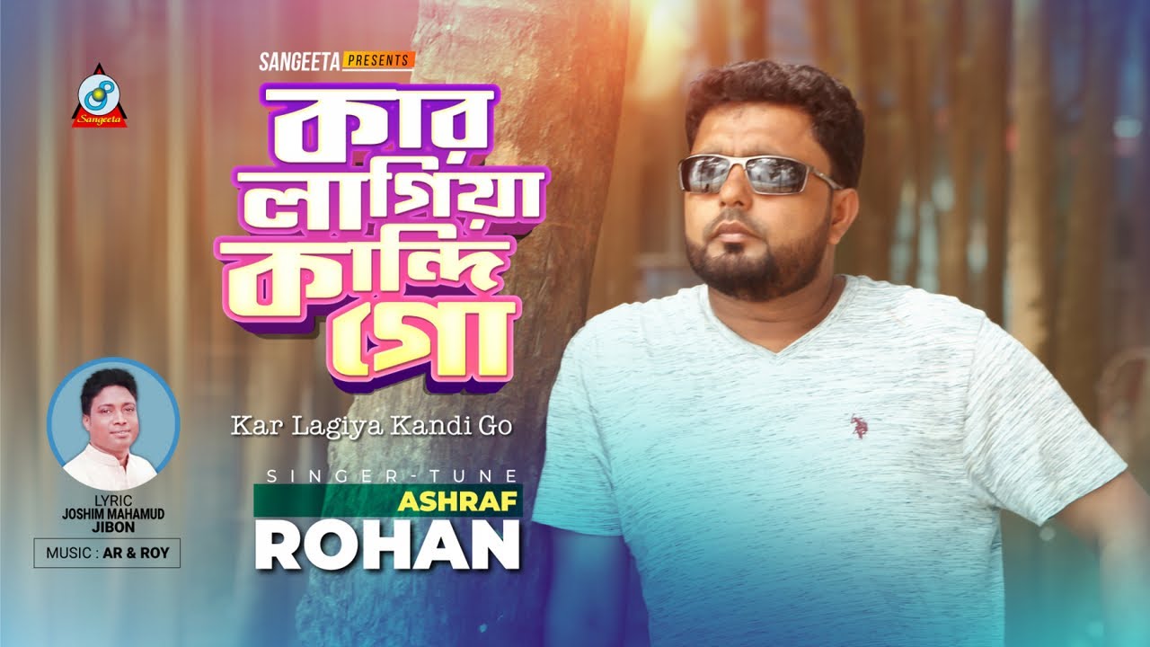 Kar Lagiya Kandi Go | Ashraf Rohan | কার লাগিয়া কান্দি গো | Video Song