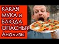 КАКОЙ ХЛЕБ И МУКА ОПАСНЫ , а КАКАЯ ПОЛЕЗНА?