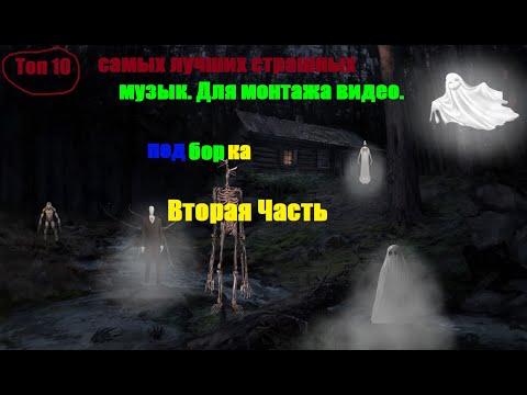 Топ 10 Самых лучших Страшных 😱 музык. Для монтажа видео. Вторая Часть | подборка