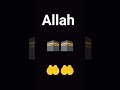 Ye naam kis kisko pasand hai..?? #shorts #islam #allah #youtube 🕋🤲