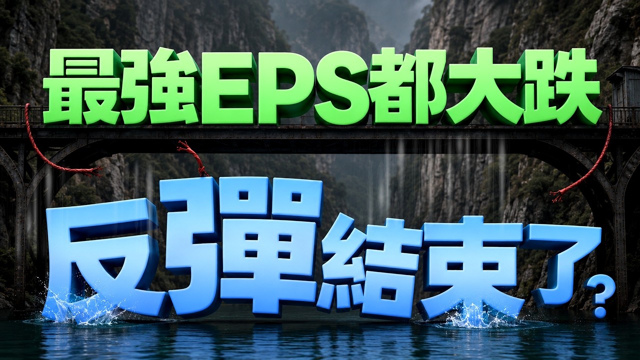 【最強EPS都大跌 反彈結束了? 】2026/8/14(字幕版)