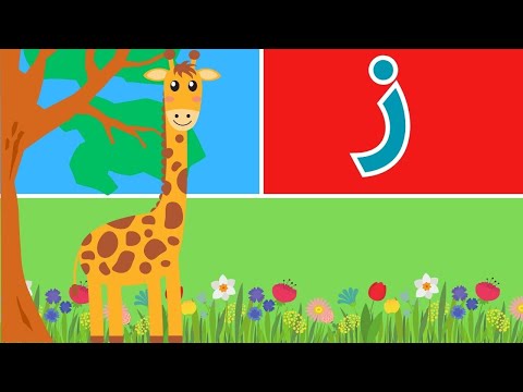 حرف الزاي الحروف العربية للأطفال الحروف الهجائية للاطفال تعلم الحروف للاطفال تعلم مع نونو