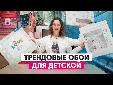 Трендовые обои для детской