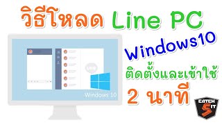 วิธีโหลด Line PC Windows 10 ติดตั้งและเข้าใช้ภายใน 2 นาที #Catch5 #line #linepc - YouTube วิธีโหลด Line Pc Windows 10 ติดตั้งและเข้าใช้ภายใน 2 นาที #Catch5 #Line #Linepc - Youtube