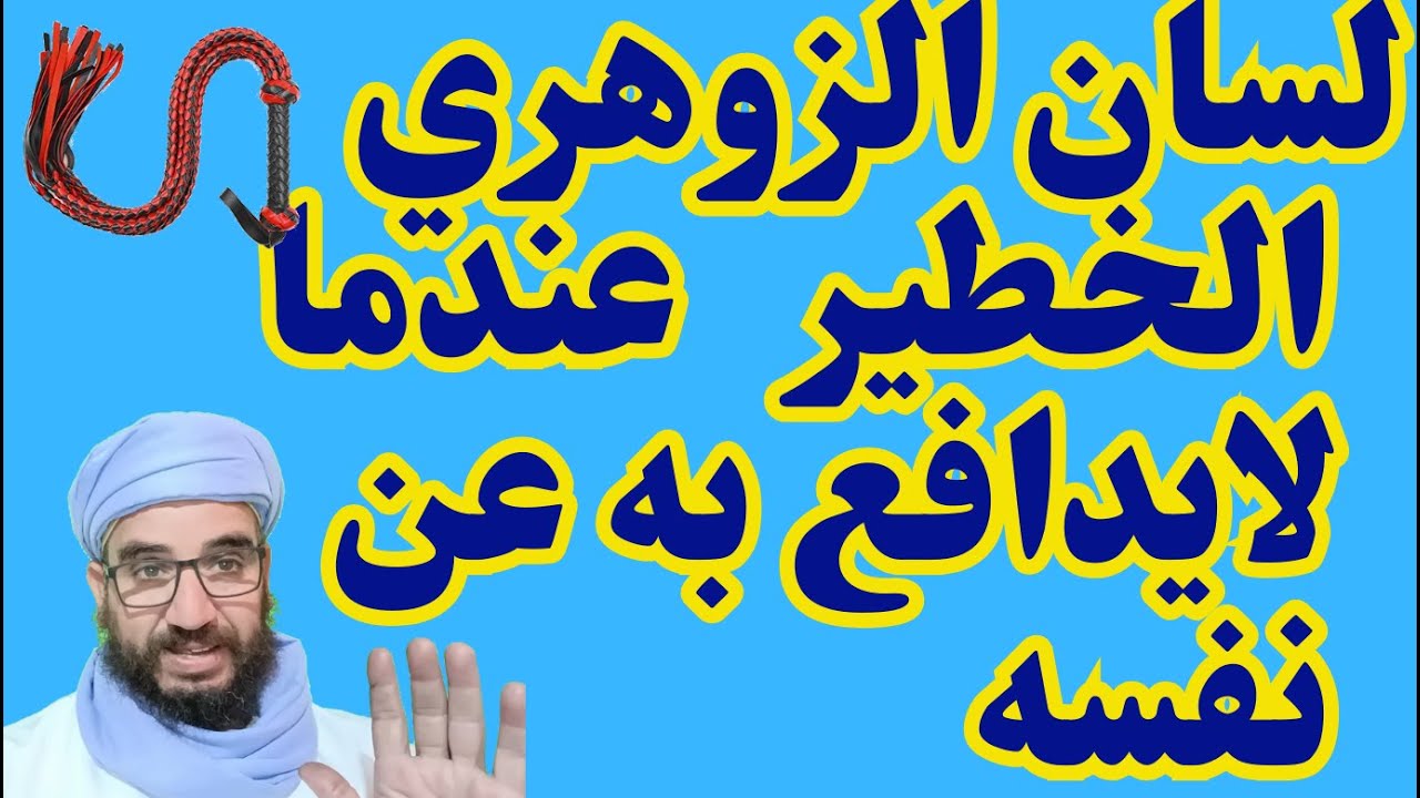 لسان الزوهري الخطير عندما لايدافع به عن نفسه