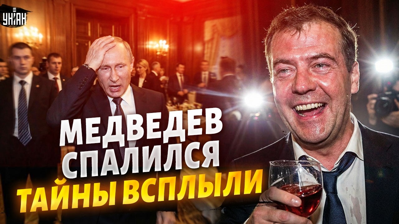ГРОМКИЙ СКАНДАЛ! Медведев по-пьяни ВСКРЫЛ тайны Кремля. В окружении Путина ПАНИКА | Марионетки