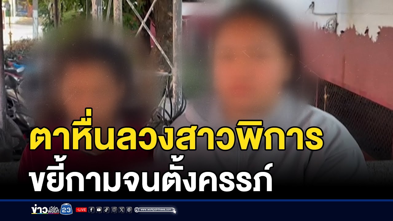 ตา 76 ลวงสาวพิการ 17 ขยี้กามจนตั้งครรภ์ l สดข่าวเที่ยง l 25 ธ.ค. 67