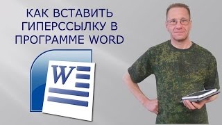 Как настроить гиперссылку в Word