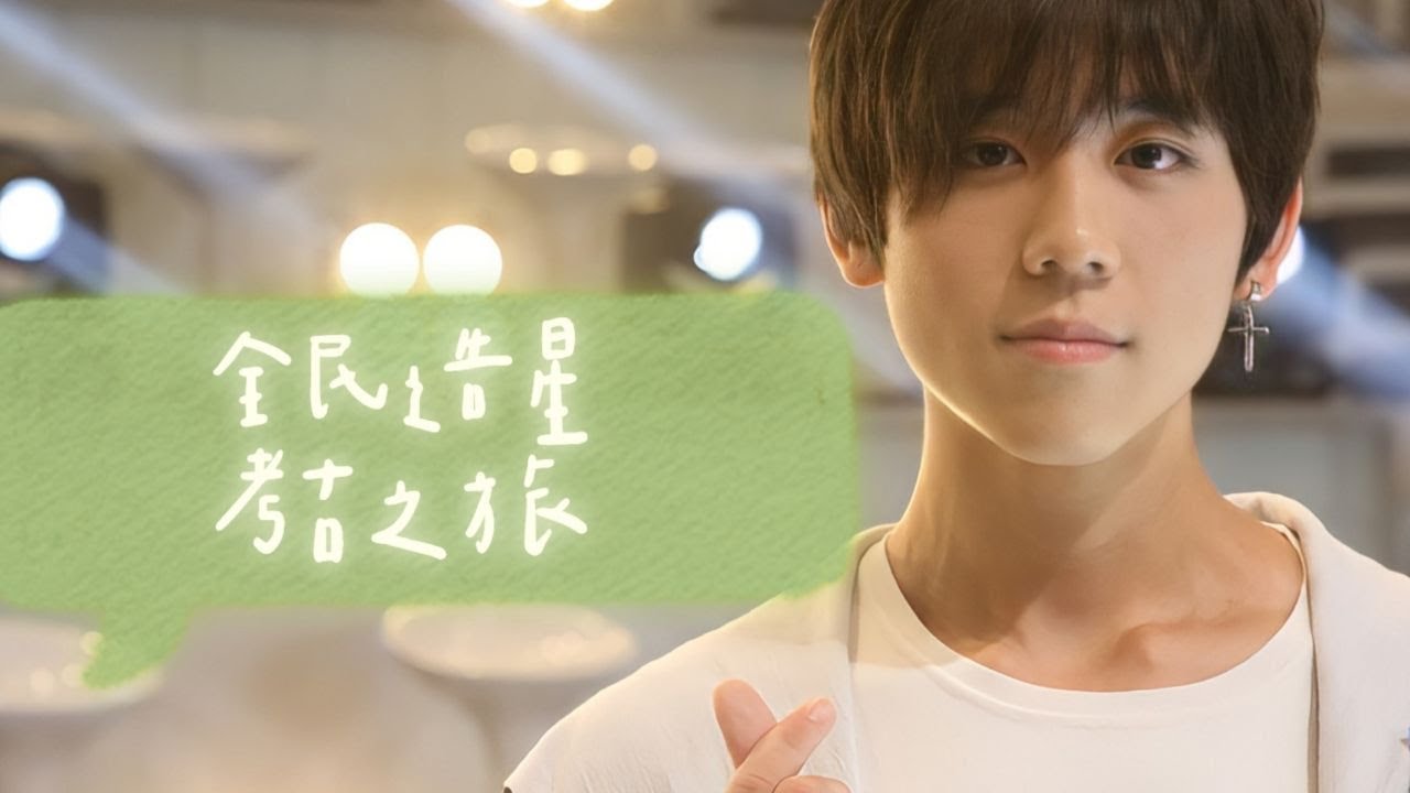 全民造星-考古之旅-姜濤