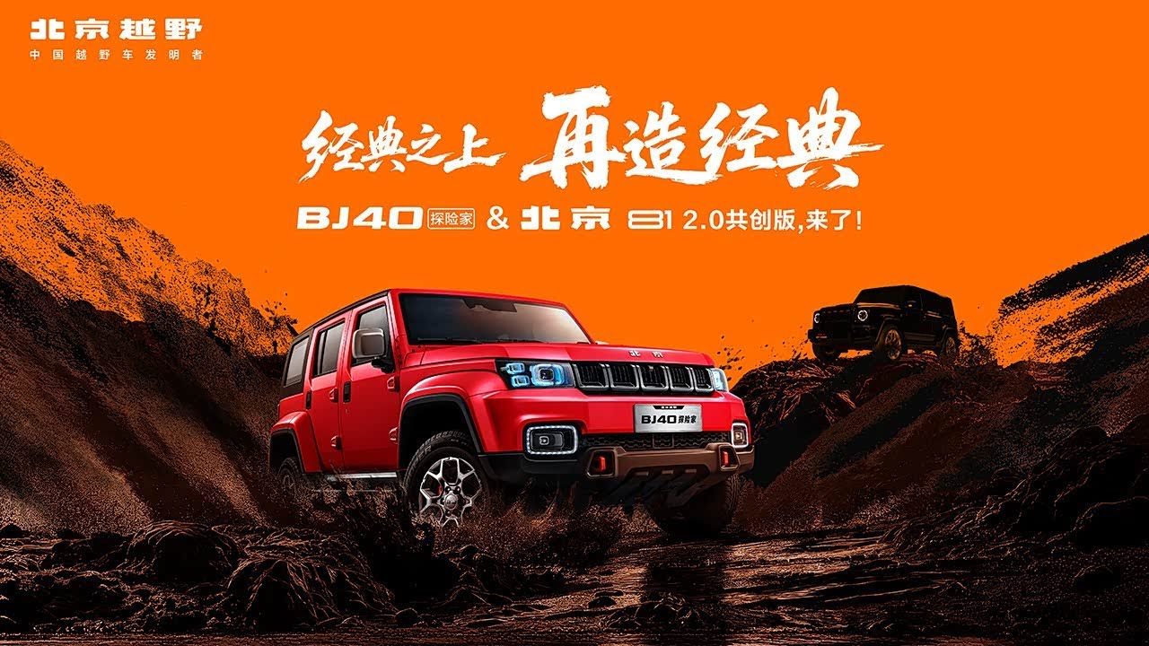 发布会｜BJ40探险家上市暨北京81 2.0共创版亮相