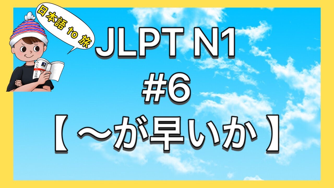 N1文法 #6【〜が早いか】