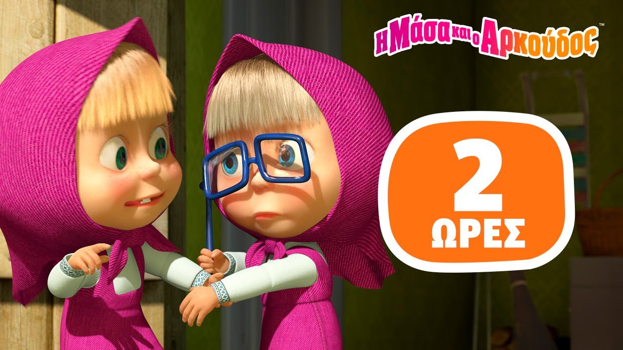 Η Μάσα και ο Αρκούδος ⭐ 2 ώρες ⭐ Θα το κάνουμε μαζί! 📺 Καλύτερη συλλογή επεισοδίων