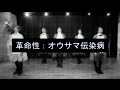 【AiZe】革命性:オウサマ伝染病 踊ってみた【オリジナル振り付け】