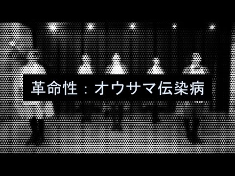 【AiZe】革命性：オウサマ伝染病 踊ってみた【オリジナル振り付け】