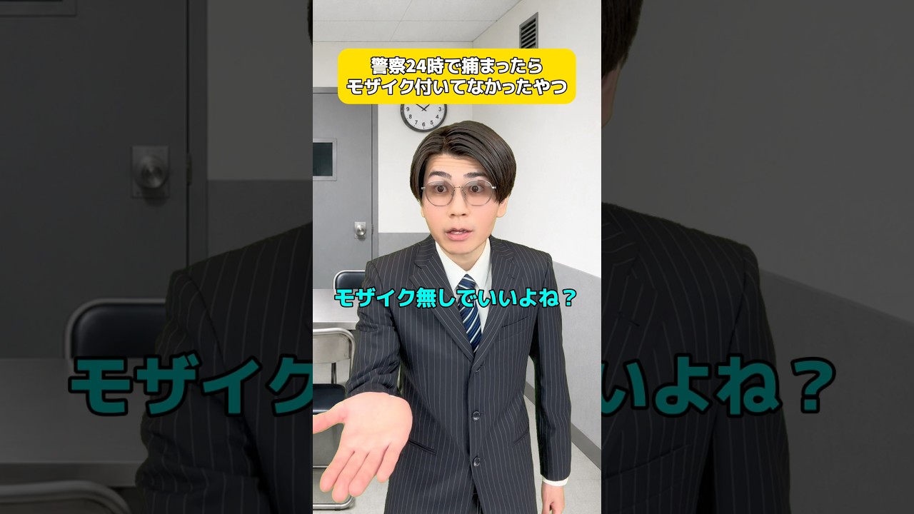 警察24時で捕まったらモザイクなかったやつ