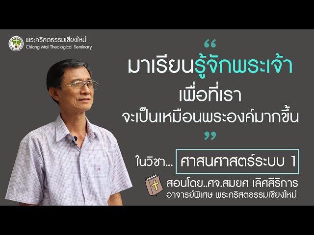 แนะนำวิชาศาสนศาสตร์ระบบ1|พระคริสตธรรมเชียงใหม่