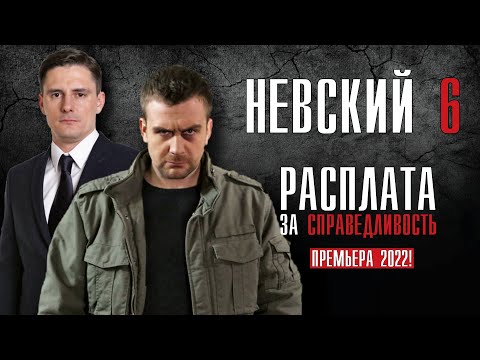 Невский 6 Сезон 1-30 Серия. Расплата За Справедливость Сериал Обзор