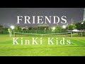 KinKi Kids/FRIENDS『歌詞入り』