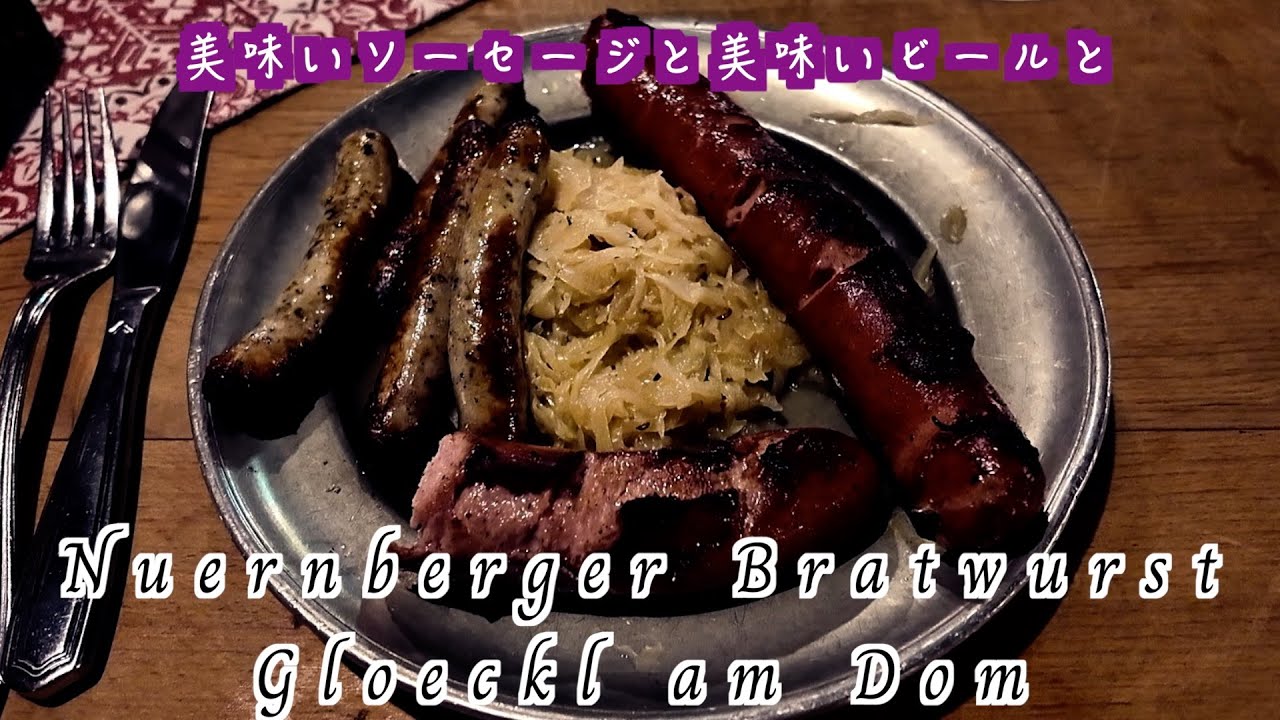 【Nuernberger Bratwurst Gloeckl am Dom】ミュンヘンに来たらソーセージ！Nuernberger ...