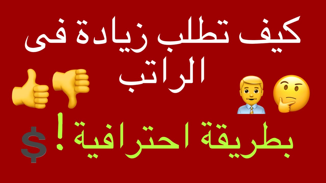 😮😥!!كيف تطلب زيادة فى المرتب؟ ..ومتى تطلبها وما الطريقة ؟! وماذا تفعل لو تم رفض طلبك