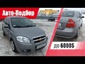 #Подбор UA Kiev. Подержанный автомобиль до 6000$. Chevrolet Aveo (T250).