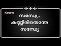 Sandhye  kanneerithenthe  karaoke  malayalam  with lyrics