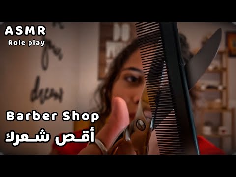   صالون الحلاقة فيديو للنوم والاسترخاء اي اس ام ار