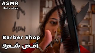 Arabic ASMR Barber Shop Role Play | صالون الحلاقة💇 | اقص شعرك | اصوات المقص | فيديو للنوم والاسترخاء