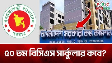 ৫০ তম বিসিএস বিজ্ঞপ্তি ২০২৫ l 50th BCS Circular 2025 l চাকরির খবর l PBC Times Bangla