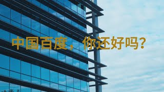 中国百度被退出中国市场的谷歌全面碾压 | 百度副总裁璩静|谷歌退出中国|百度失去的10多年|以人为本的澳洲企业文化