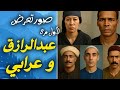 عرابي حسان وعبد الرازق ريا وسكينة صور ملونة تعرض للاول مرة عرابي حسان وعبد الرازق ريا وسكينة صور ملونة تعرض للاول مرة