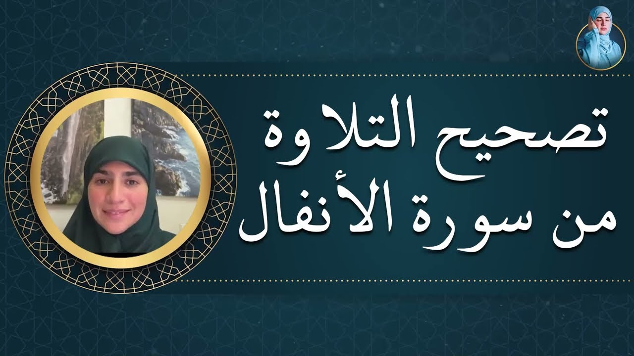 صحح تلاوتك خطوة بخطوة وفق أحكام التجويد مع القارئة هاجر بوساق .. بعض آيات سورة الأنفال | بث مباشر