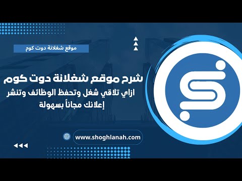 شرح موقع شغلانة دوت كوم للوظائف وطريقة نشر إعلانات وظائف مجانا