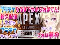 【 Apex Legends 】プラチナなるまでやめられまてん!人生初のプラチナチャレンジ耐久配信♥Day 6・これ夢枠♥Endurance to Platinum Rank!56【 Vtuber 】