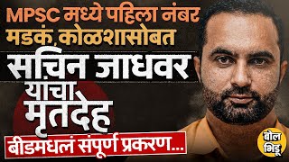 Mpsc Topper Sachin Jadhwar यच सशयसपद मतय, गडत मतदह, पतनच गभर आरप, गढ क वढल ?