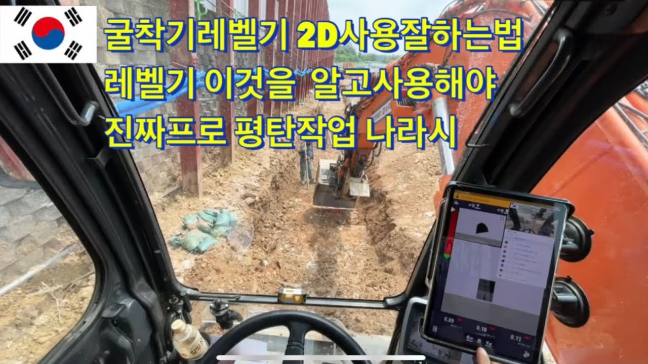 굴착기레벨기 트림블 2D 사용법 이것만알면 끝네주게 사용가능